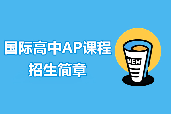 上海國(guo)際(ji)高(gao)中(zhong)AP課程(cheng)招生(sheng)簡章-劍橋文(wén)理(li)學(xué)校中(zhong)國(guo)中(zhong)心