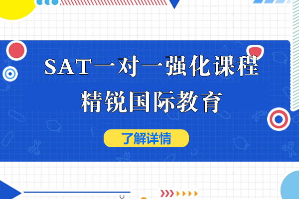 上海SAT一(yi)對一(yi)強化課程(cheng)-精(jīng)銳國(guo)際(ji)教育