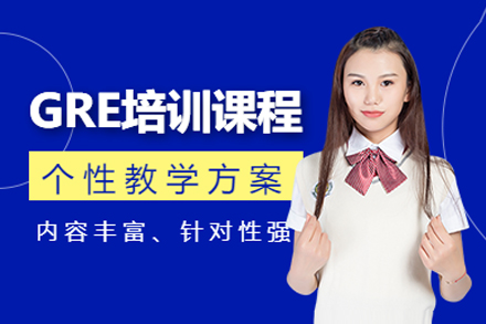 上海GRE輔導(dao)課程(cheng)