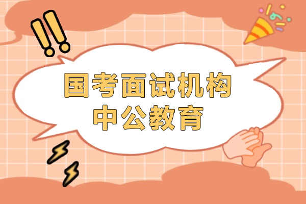 上海國(guo)考面試機(jī)構哪傢(jia)好-中(zhong)公(gōng)教育