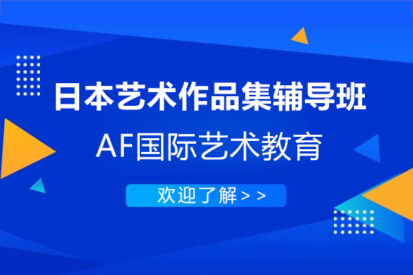 上海日(ri)本(ben)藝術(shù)作(zuò)品(pin)集(ji)輔導(dao)班-AF國(guo)際(ji)藝術(shù)教育