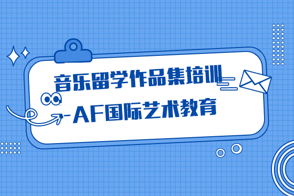 上海音樂留學(xué)作(zuò)品(pin)集(ji)培訓課程(cheng)-AF國(guo)際(ji)藝術(shù)教育