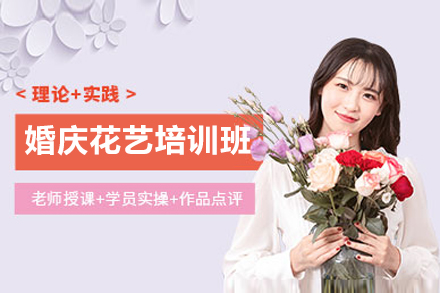 上海文(wén)體(ti)素養培訓-上海婚慶花(huā)藝培訓班