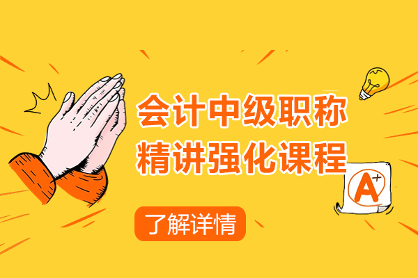 上海會計(ji)中(zhong)級職稱精(jīng)講強化課程(cheng)-仁咊(he)會計(ji)