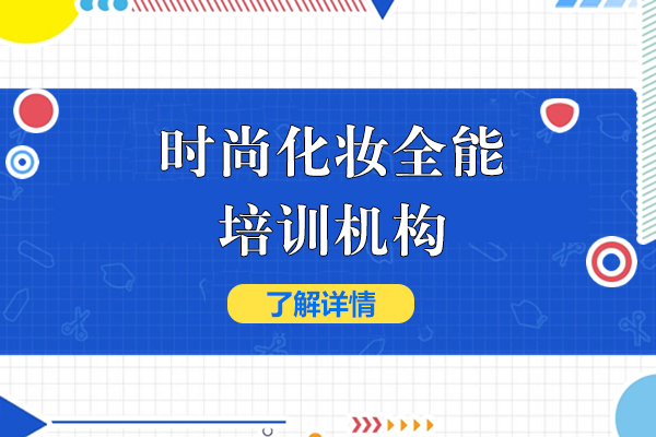 上海時尚化妝全能(néng)培訓機(jī)構-俊柯職業培訓學(xué)校