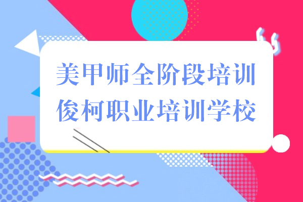 上海美甲師全階段培訓-俊柯職業培訓學(xué)校