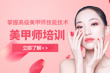 上海國(guo)際(ji)美甲全能(néng)培訓班