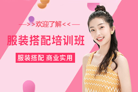 上海色彩服裝(zhuang)搭配(pei)顧問班