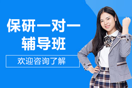 上海保研島_上海保研一(yi)對一(yi)輔導(dao)班