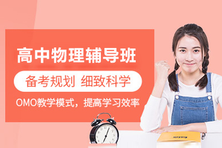 上海高(gao)中(zhong)物(wù)理(li)輔導(dao)班
