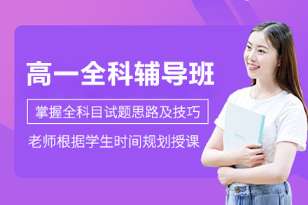 上海高(gao)一(yi)全科(ke)輔導(dao)班