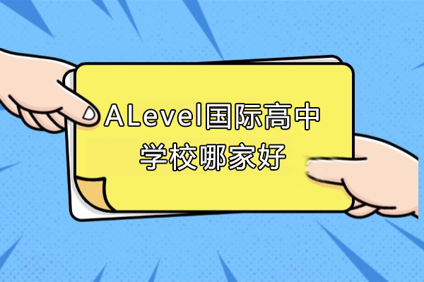 上海ALevel國(guo)際(ji)高(gao)中(zhong)學(xué)校哪傢(jia)好-上海金瑞(rui)學(xué)校