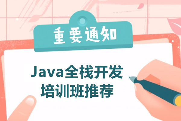 上海Java全棧開髮(fa)培訓班推薦-博爲(wei)峰教育