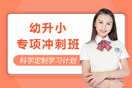 上海早教中(zhong)小(xiǎo)學(xué)培訓-上海市(shi)實驗(yàn)學(xué)校幼升小(xiǎo)專(zhuan)項(xiang)沖刺班