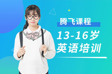 上海早教中(zhong)小(xiǎo)學(xué)培訓-上海青少年(nian)英語學(xué)習班