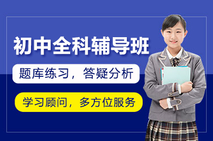 上海早教中(zhong)小(xiǎo)學(xué)培訓-上海初中(zhong)全科(ke)輔導(dao)班