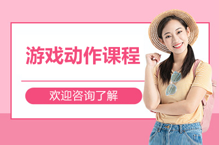上海遊戲動(dòng)作(zuò)設(shè)計(ji)培訓課程(cheng)