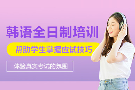 上海韓語全日(ri)製(zhi)培訓課程(cheng)