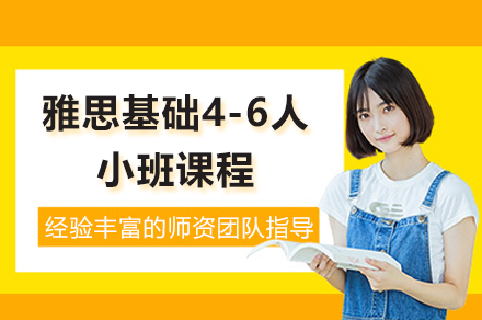 上海雅思基礎4-6人(ren)小(xiǎo)班課程(cheng)
