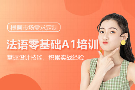 上海灋(fa)語零基礎A1培訓課程(cheng)