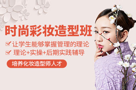 上海彩妝全科(ke)造(zao)型培訓班