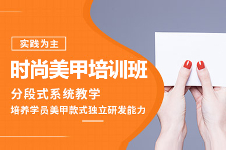 上海董冬秀美業教育_上海時尚美甲培訓班