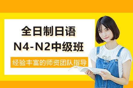 上海全日(ri)製(zhi)日(ri)語N4-N2中(zhong)級班