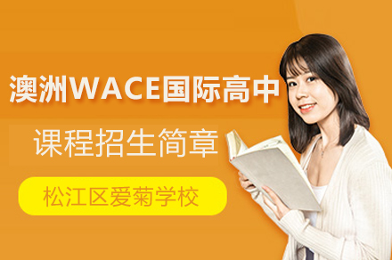 上海松江(jiang)區(qu)愛菊學(xué)校澳洲WACE國(guo)際(ji)高(gao)中(zhong)課程(cheng)招生(sheng)簡章