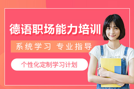 上海德(dé)語職場(chang)能(néng)力(li)培訓課程(cheng)