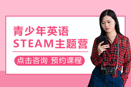 上海英孚教育_上海青少年(nian)英語STEAM主(zhu)題營(ying)