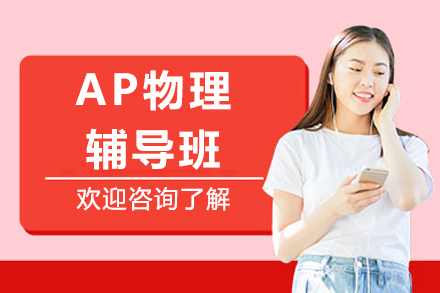 上海AP物(wù)理(li)輔導(dao)班