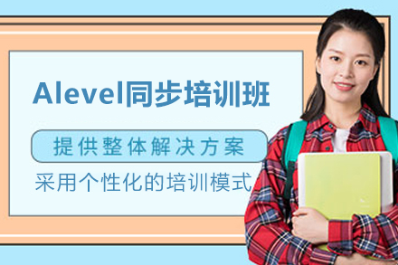 上海Alevel同步培訓課程(cheng)