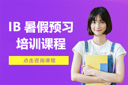 上海IB暑假預習課程(cheng)
