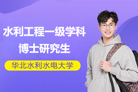 上海璐斐教育_華北水利水電(dian)大(da)學(xué)水利工(gong)程(cheng)一(yi)級學(xué)科(ke)博士研究生(sheng)培養方(fang)案