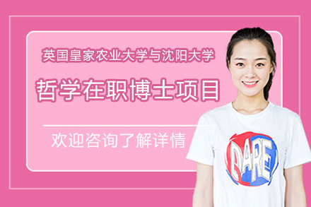 英國(guo)皇傢(jia)農業大(da)學(xué)與沈陽(yáng)大(da)學(xué)哲學(xué)在(zai)職博士學(xué)位項(xiang)目(mu)招生(sheng)簡章
