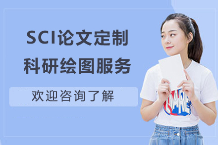 SCI論文(wén)定製(zhi)科(ke)研繪圖服務(wu)