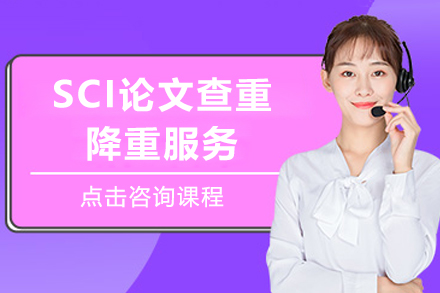 上海艾德(dé)思教育_sci論文(wén)查重(zhong)降重(zhong)服務(wu)