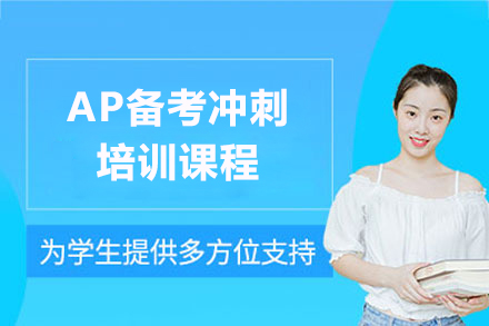 上海AP備(bei)考沖刺課程(cheng)