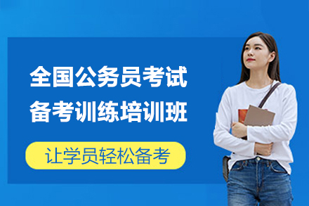 全國(guo)公(gōng)務(wu)員(yuan)考試備(bei)考訓練培訓班