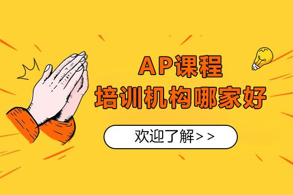 上海AP課程(cheng)培訓機(jī)構哪傢(jia)好-紫藤留學(xué)