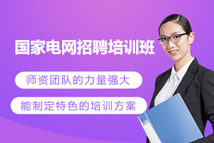 上海資(zi)格認證培訓-上海國(guo)傢(jia)電(dian)網招聘培訓班