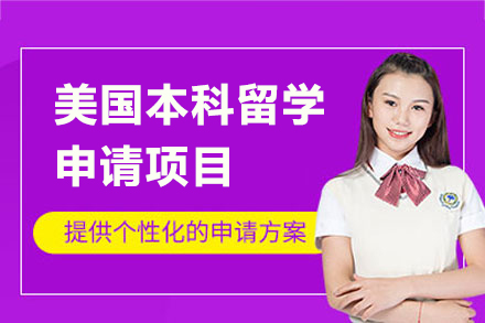 美國(guo)本(ben)科(ke)留學(xué)申請(qing)項(xiang)目(mu)