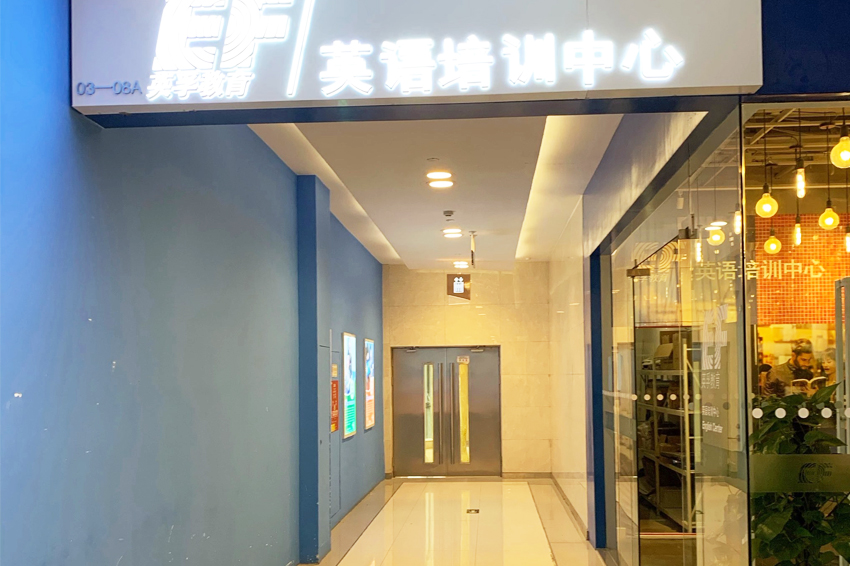 上海英孚成(cheng)人(ren)英語_環境相冊